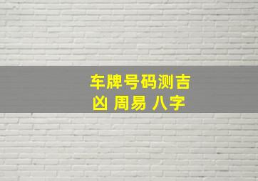 车牌号码测吉凶 周易 八字